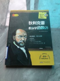 数学家教你学数学：狄利克雷教你学函数（2）