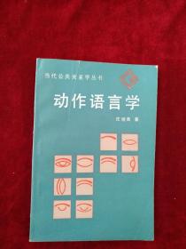 （3架5排） 动作语言学 看好图片下单 书品如图
