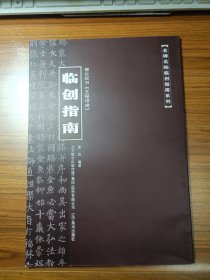 名碑名帖临创指南系列 柳公权书《玄秘塔碑》临创指南