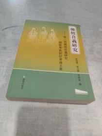 佛经音义研究：第二届佛经音义研究国际学术研讨会论文集[C----167]