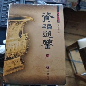 资治通鉴(图文珍藏本)(全四册)