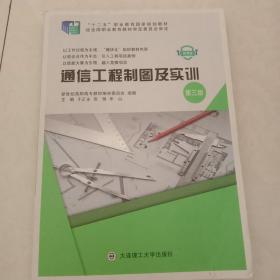 通信工程制图及实训