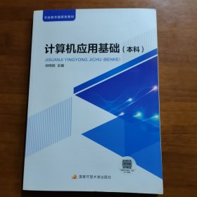 计算机应用基础（本科）（放门口位左）