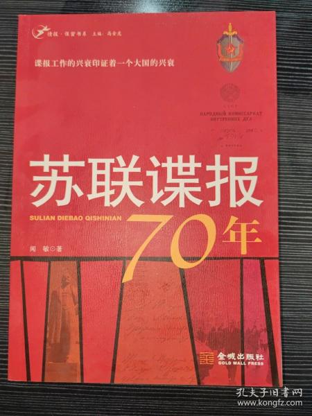 苏联谍报70年