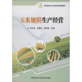 玉米规模生产经营9787511621917