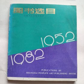 1952--1982年美术获奖图书选目