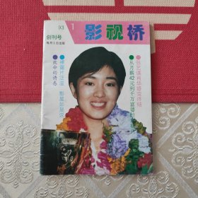 影视桥 创刊号