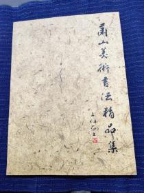 O③ 蕭山美術(shù)書法精品集