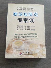 糖尿病防治专家谈