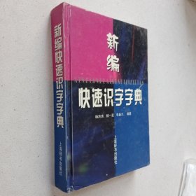 新编快速识字字典