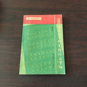 7000通用汉字钢笔楷行书字帖