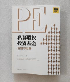 私募股权投资基金合规与运营