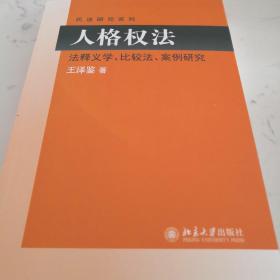 民法研究系列：人格权法（法释义学、比较法、案例研究）