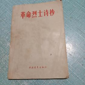 革命烈士诗抄
