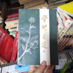 学术文选
