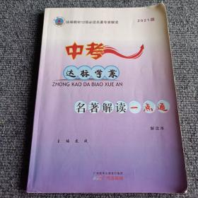 中考达标学案名著解读一点通解读本2022版【内容全新】