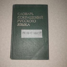 俄文缩略词典