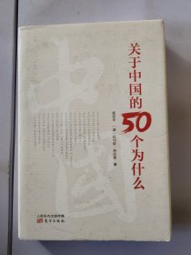 关于中国的50个为什么