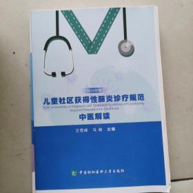 儿童社区获得性肺炎诊疗规范中医解读