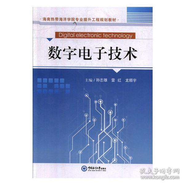 数字电子技术(海南热带海洋学院专业提升工程规划教材)