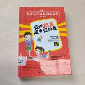 你的能量超乎你想象