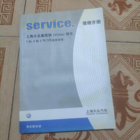 上海大众桑塔纳Vista轿车维修手册1.6L4缸2气门汽油发动机