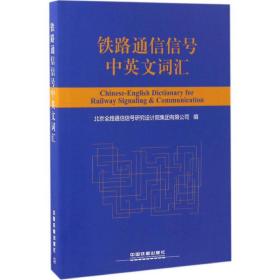 铁路通信信号中英文词汇