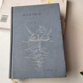 现代诗110首．蓝卷