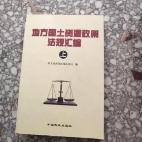 地方国土资源政策法规汇编 上【251】