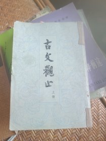 古文觀止上冊
