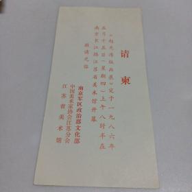 赵光涛版画展 请柬