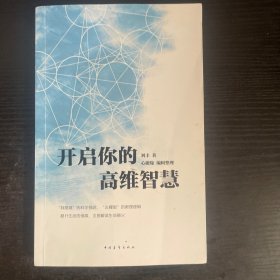 开启你的高维智慧