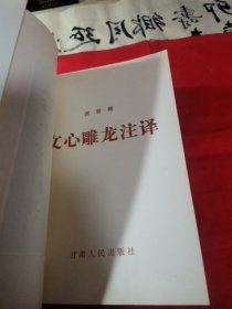 文心雕龙注释（甘肃版 1984年 95品）