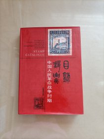 中国人民革命战争时期邮票目录