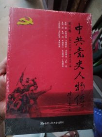 中共党史人物传·第18卷