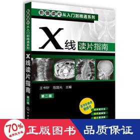 影像读片从入门到精通系列：X线读片指南（第2版）