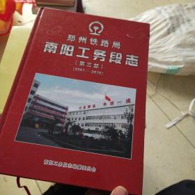 南阳工务段志(第三部)
