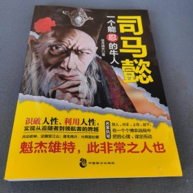 司马懿 一个能忍的牛人