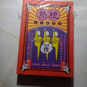 正版实拍：热梗story .2 作(有据口)