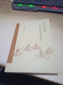 华丽家族：六朝陈郡谢氏家传