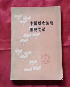 中国妇女运动重要文献