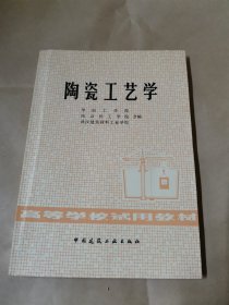 陶瓷工艺学