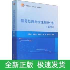 信号处理与线性系统分析(第2版)