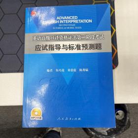 英语高级口译资格证书第二阶段考试应试指导与标准预测题