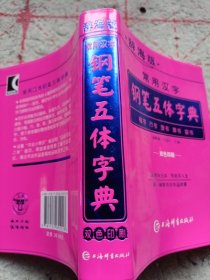 《常用汉字钢笔五体字典》（辞海版双色印刷）64开塑壳 j5zb3