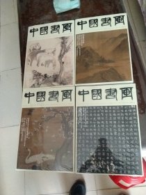 中国书画2023年9-12共四本（9，11全新塑封）