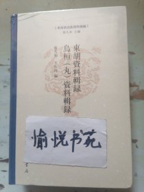 东胡资料辑录 乌桓（丸）资料辑录（东胡系民族资料汇编）