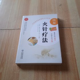 图解火针疗法（中医适宜技术操作入门丛书）