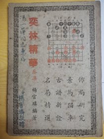 棋坛泰斗杨官璘签名钤印，象棋名著：《弈林精华》