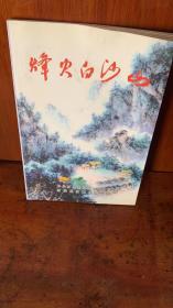 烽火白沙山—抗日武装显超部队